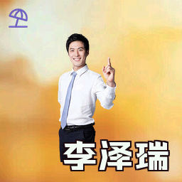 李泽瑞