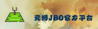 【官方】竞博JBO官方网站入口 - 2026新版