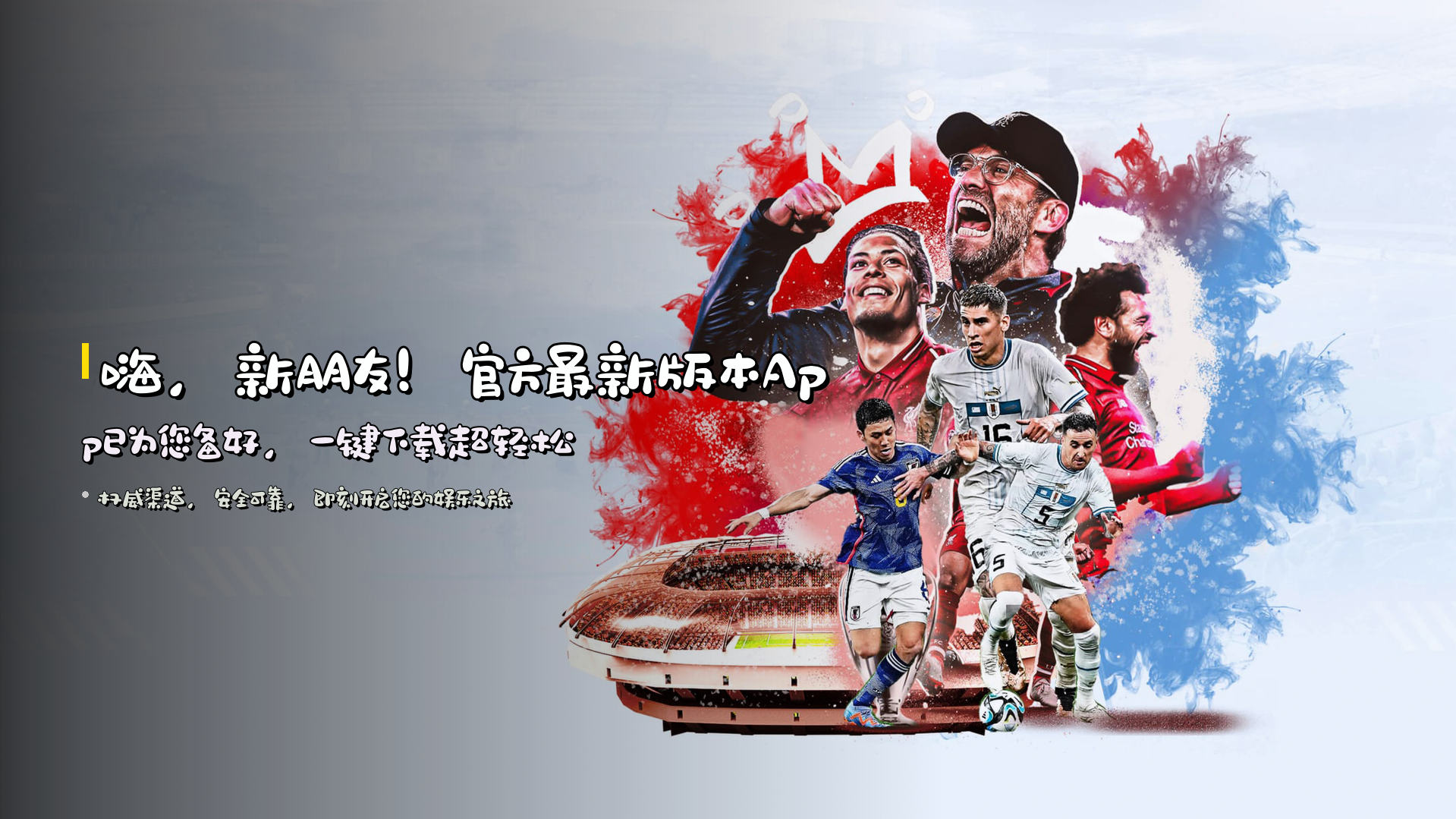 嗨，新朋友！<strong>官方最新版本App</strong>已为您备好，一键下载超轻松